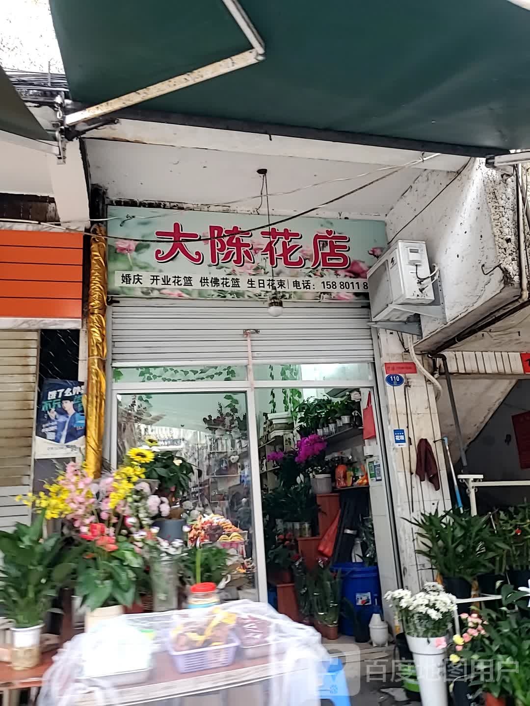 大陈花店