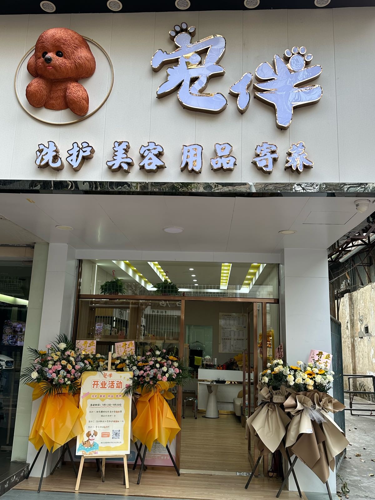 汕头市金平区伴宠生活宠物店