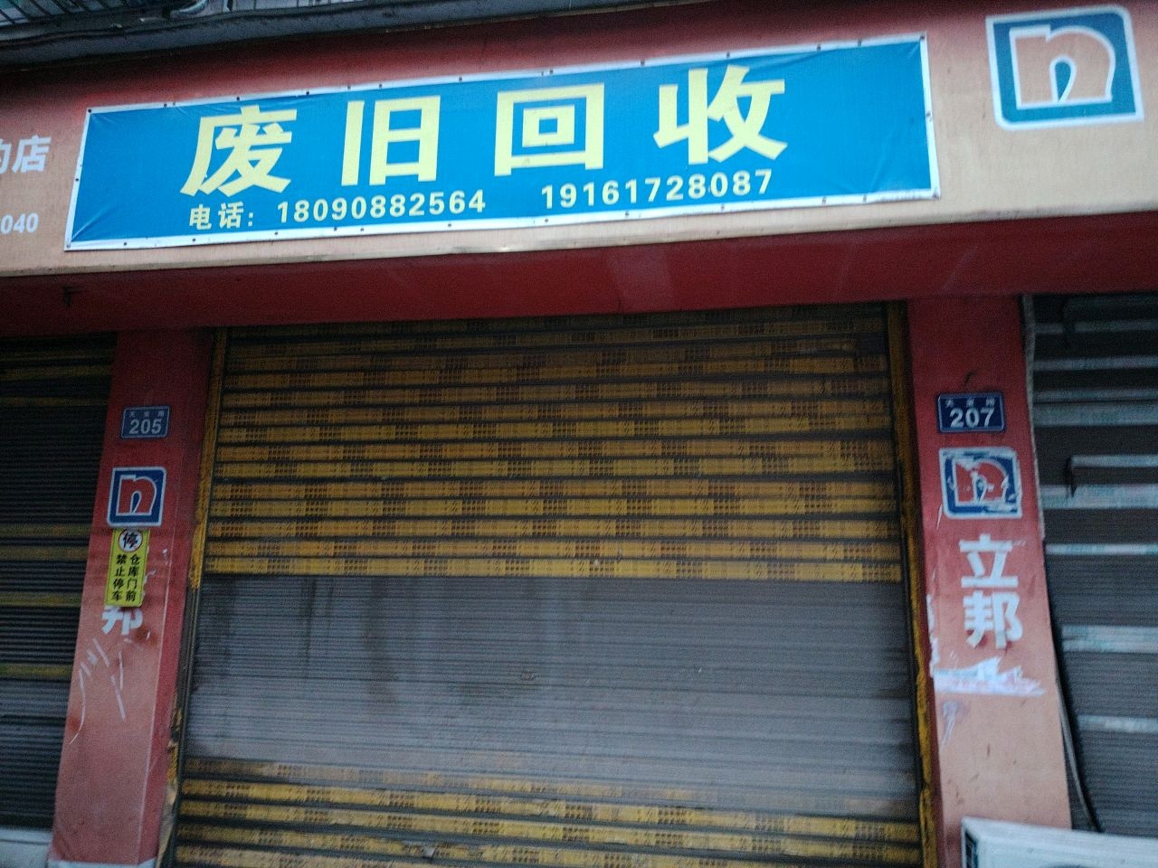 废旧回收