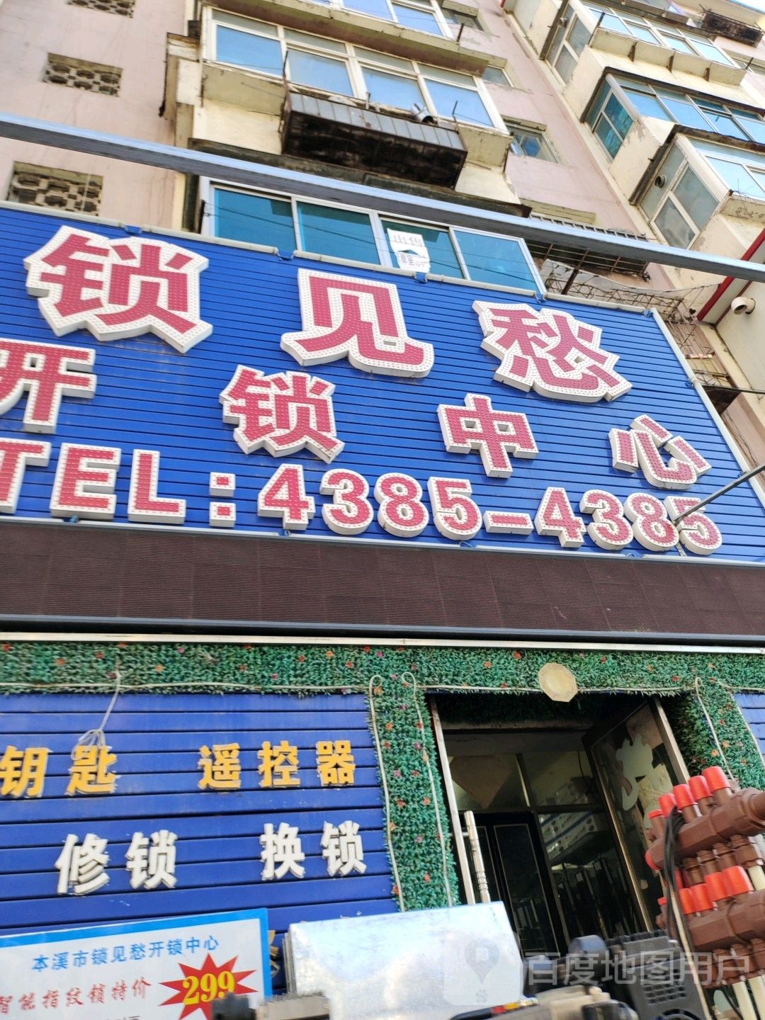 锁见愁开锁中心