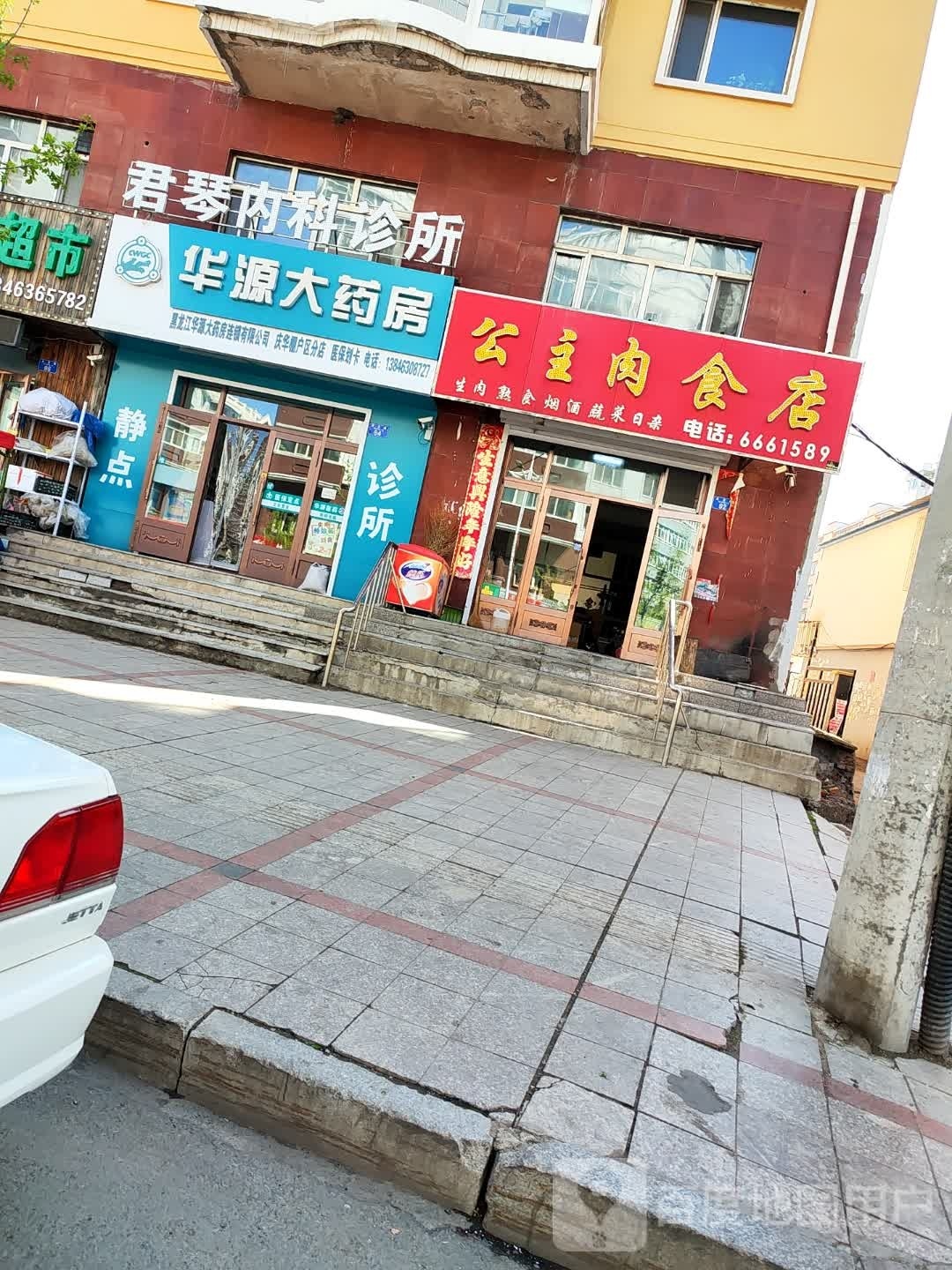 黑龙江华源大药房连锁有限公司庆华棚户区分店