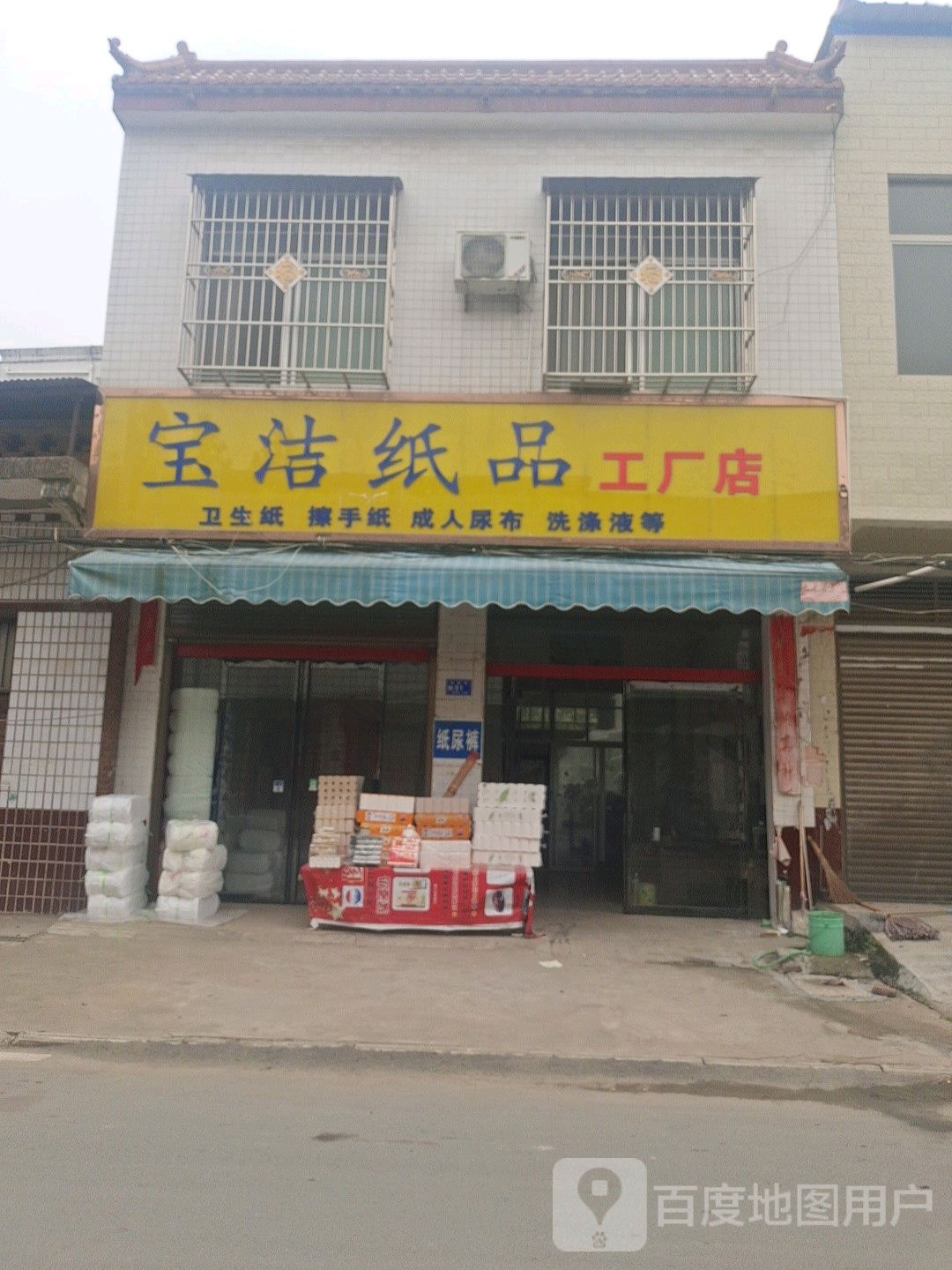 邓州市构林镇宝洁纸品