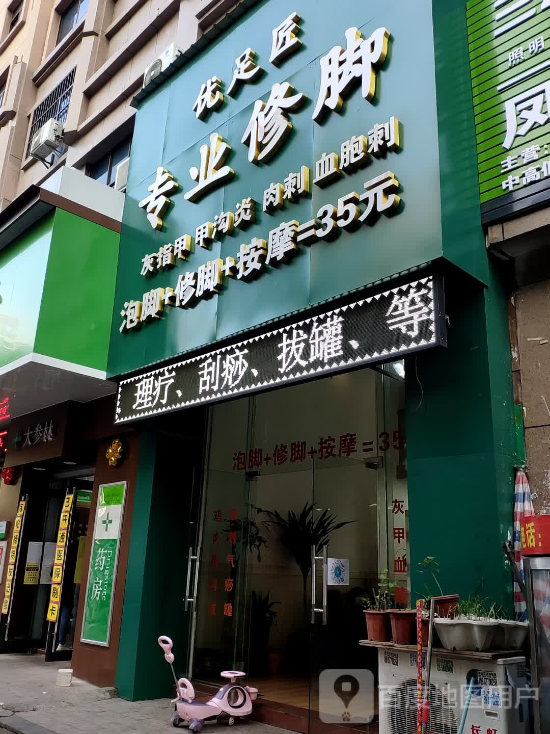 优足匠专业修脚