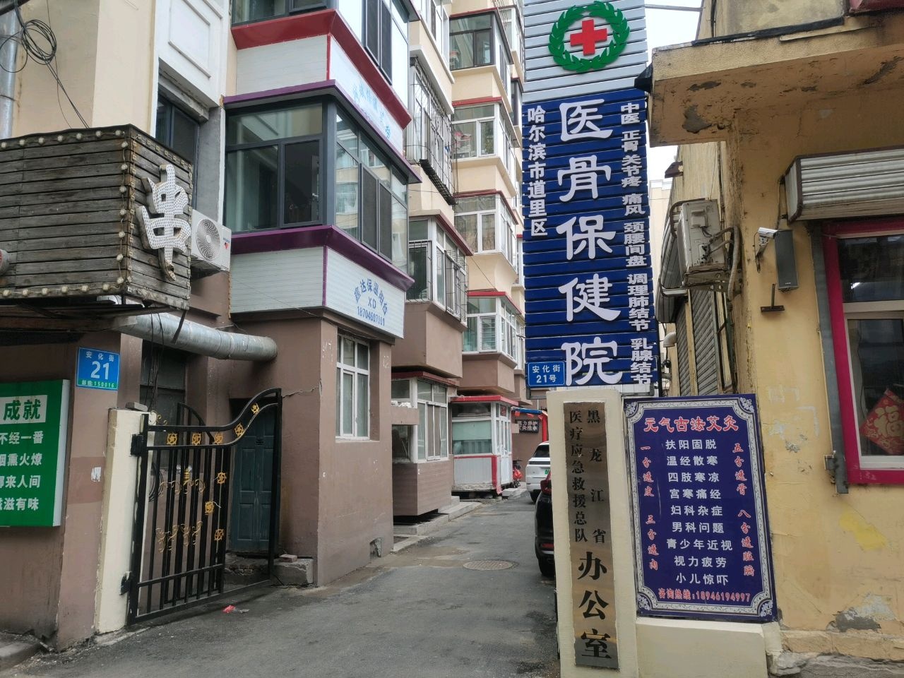 哈尔滨市道里区医骨养生保健院