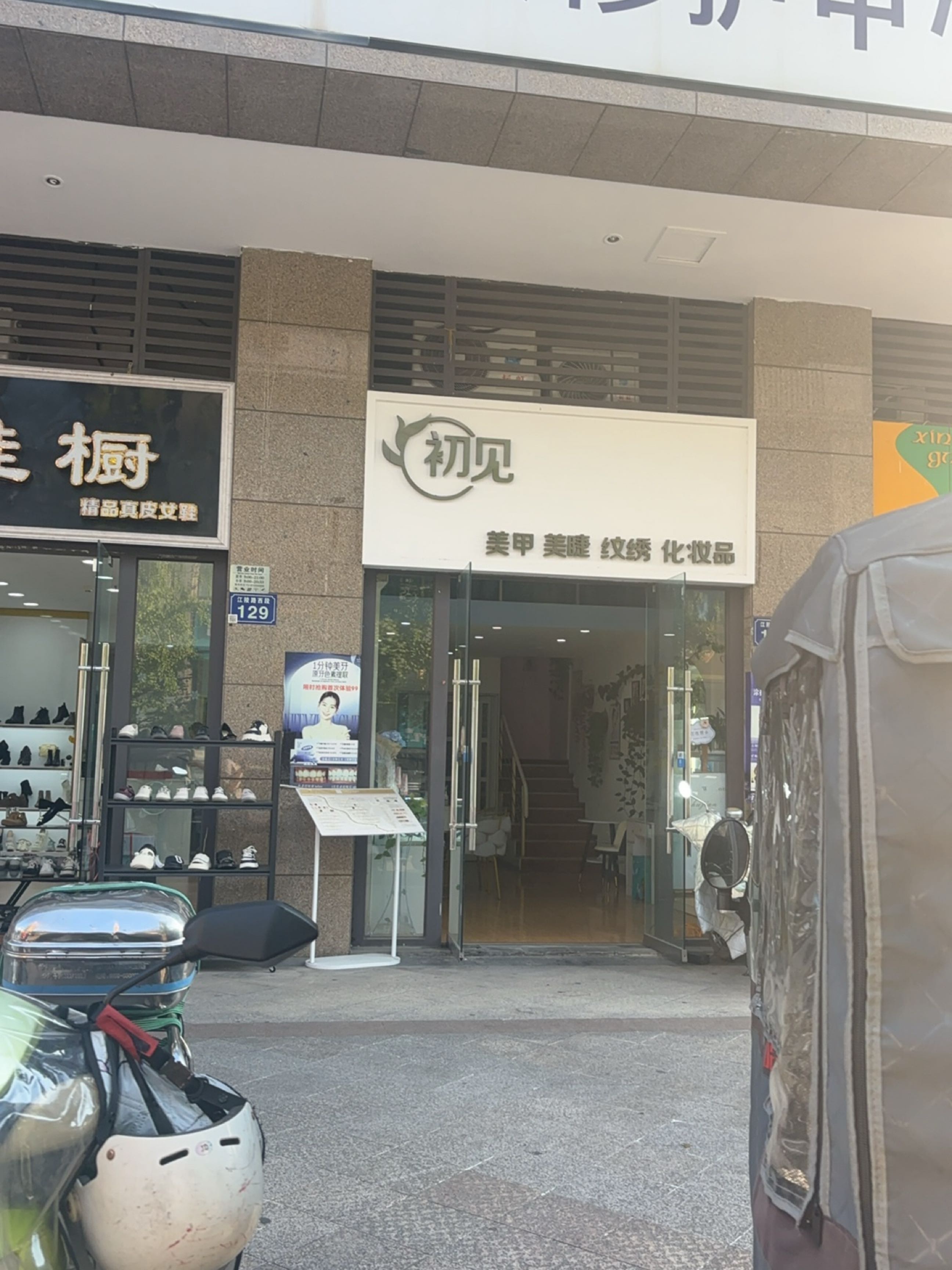 初见美甲美睫