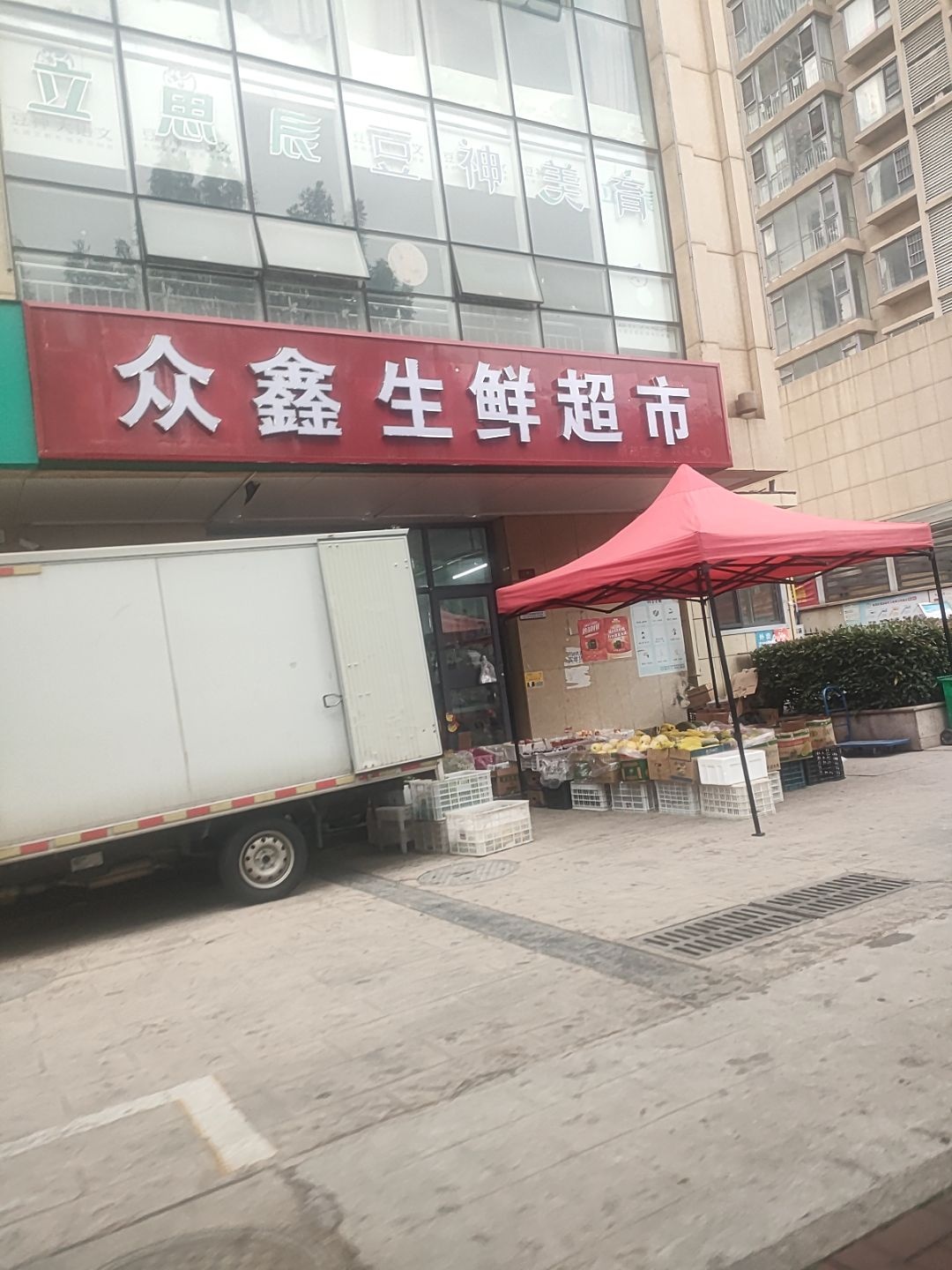 众鑫生鲜超市(泰和路店)