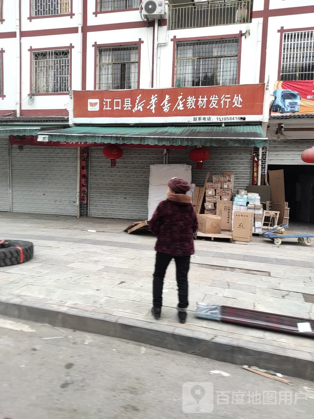 江口县新华书店教材发行处