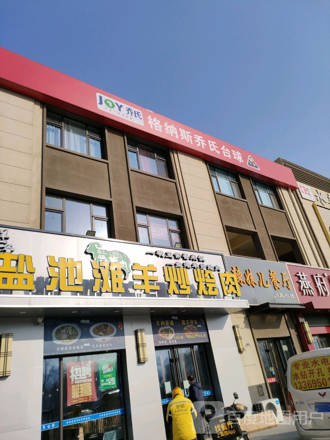 尚都格纳斯乔氏台球