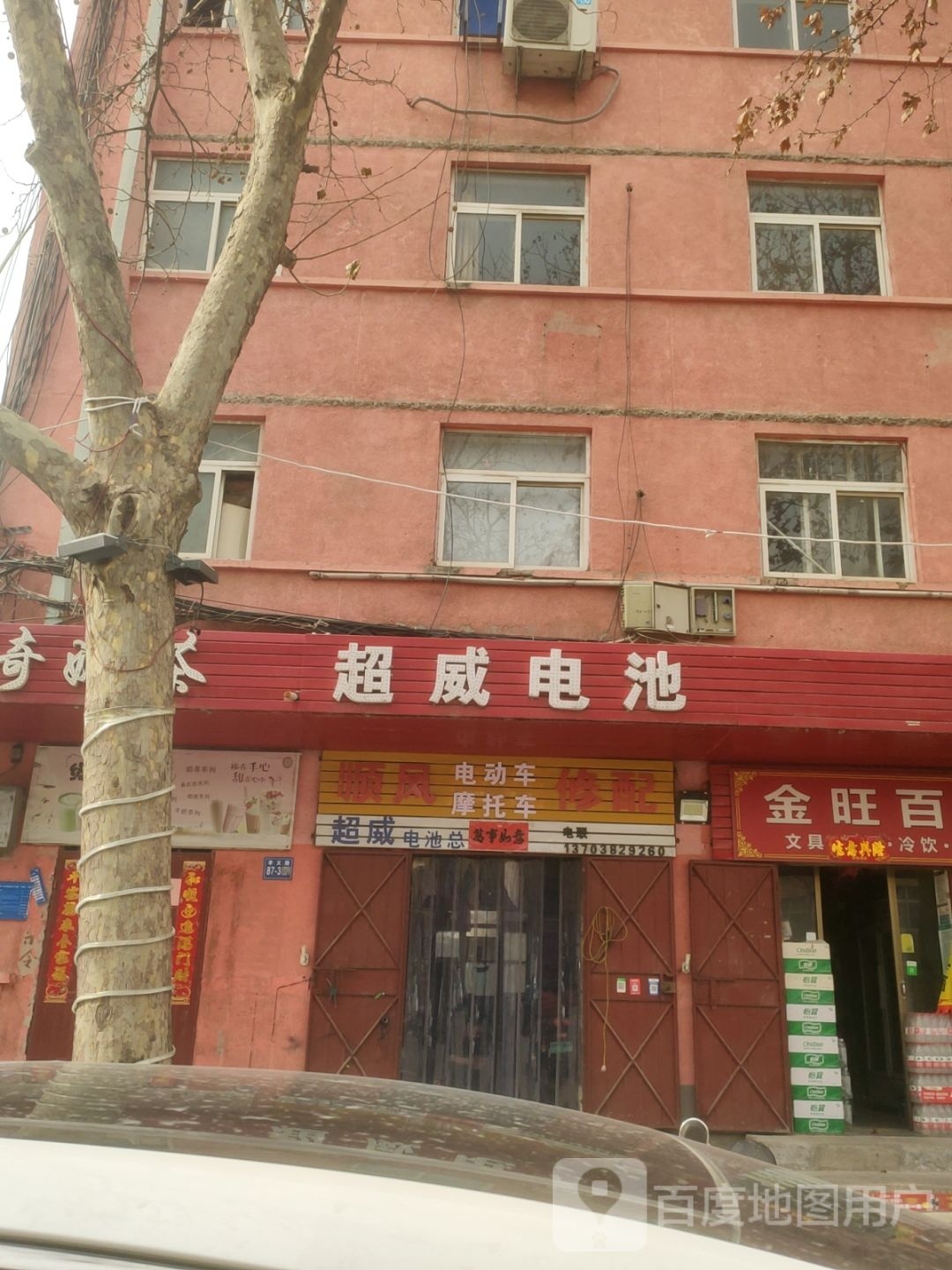 巩义市超威电池(孝义路店)