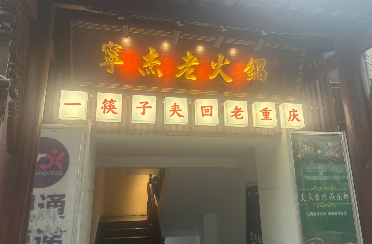 宁杰原味老火锅