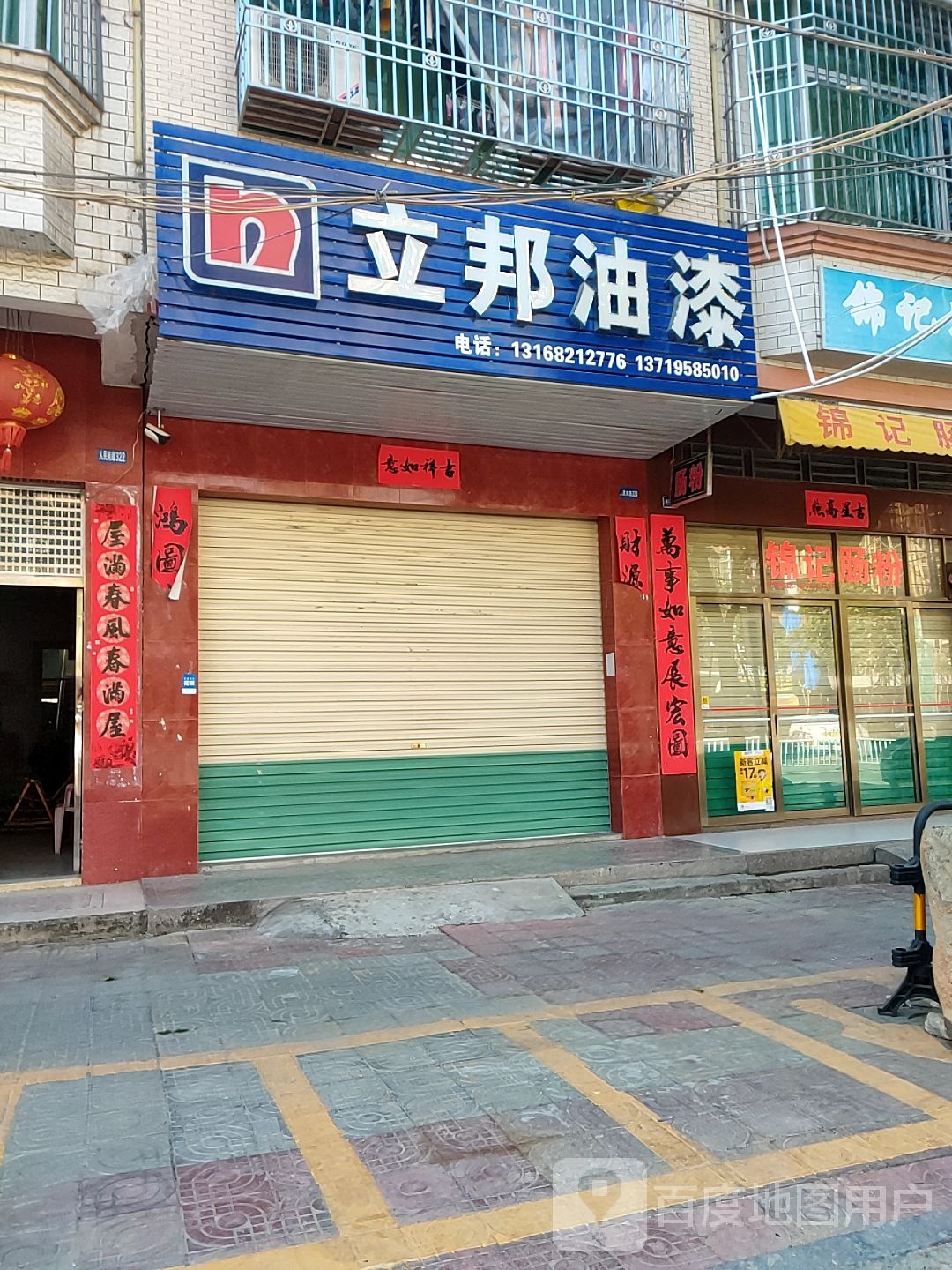 立邦右旗(人民南路店)