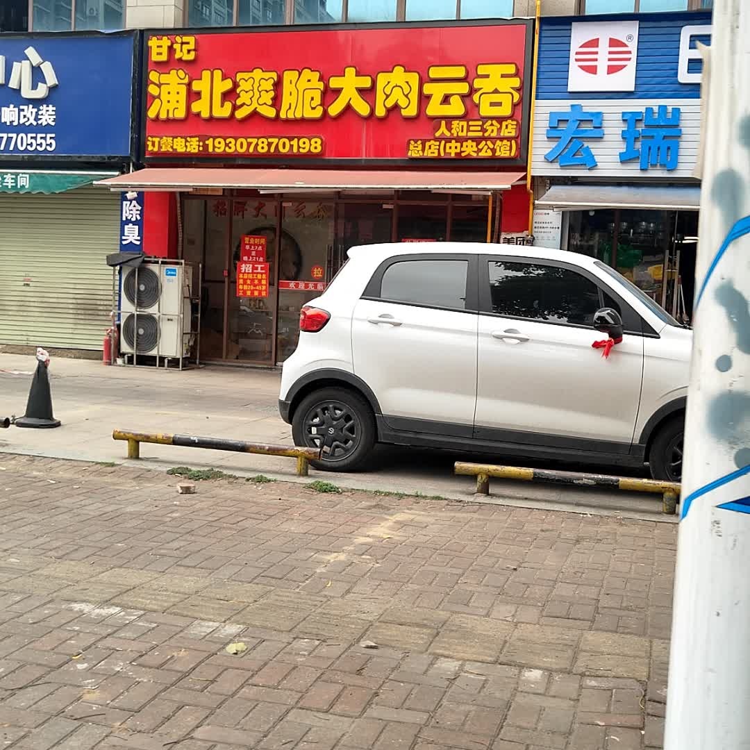 甘记浦北爽脆大肉云吞(人和春天D区店)