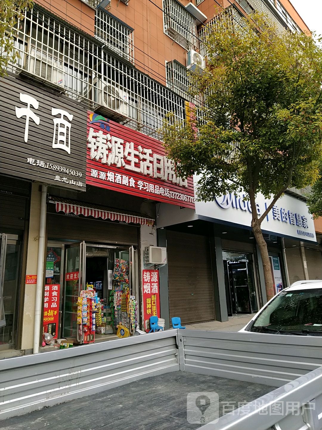 铸源生活日用店