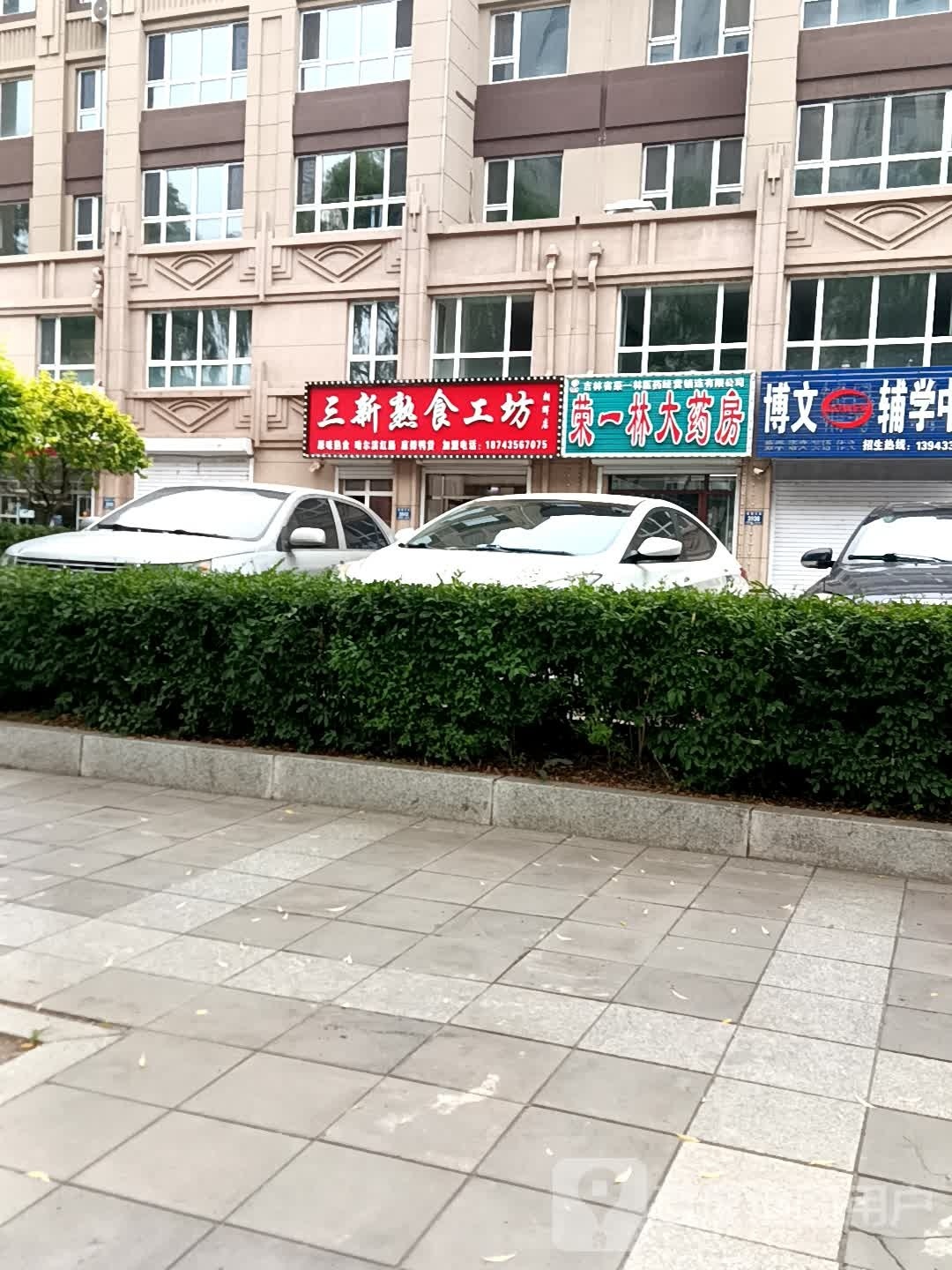 三新熟食工坊(朝辉店)