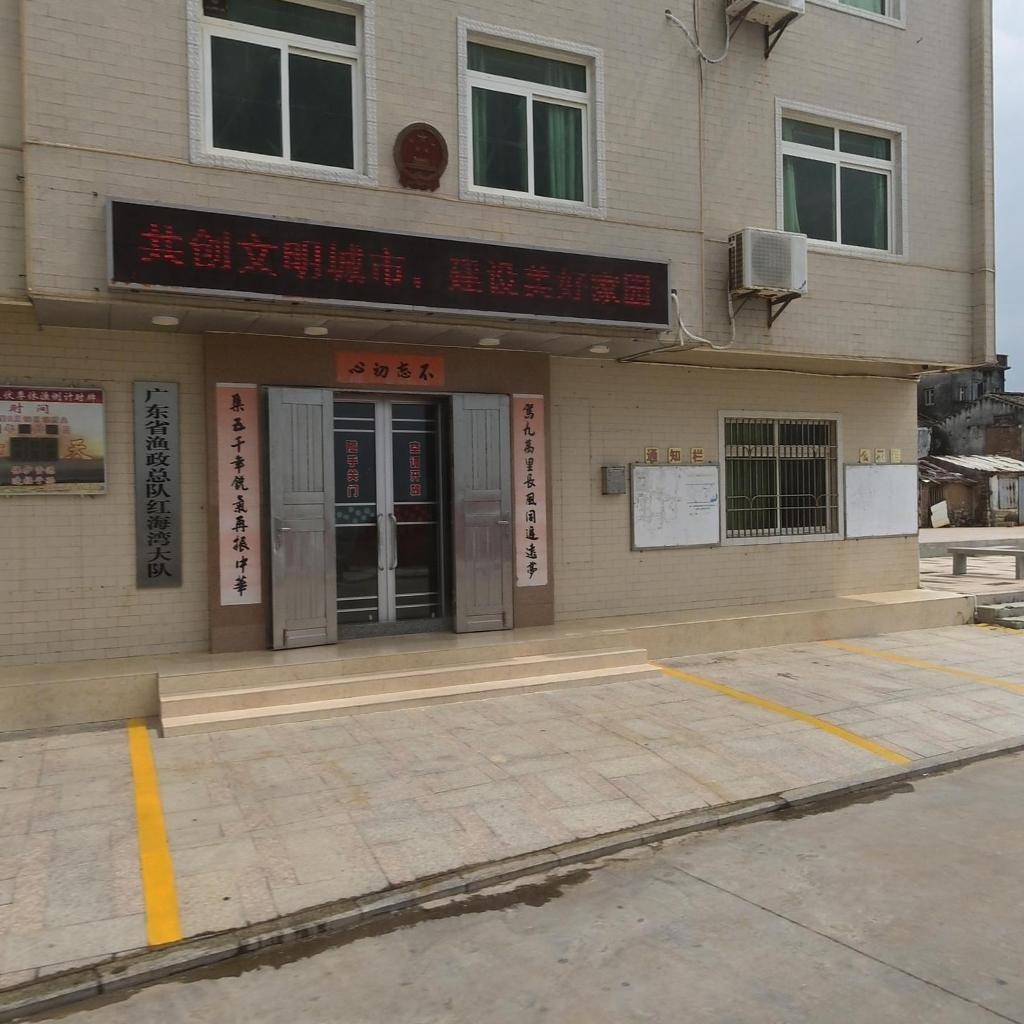 广东省渔政总队红海湾大队