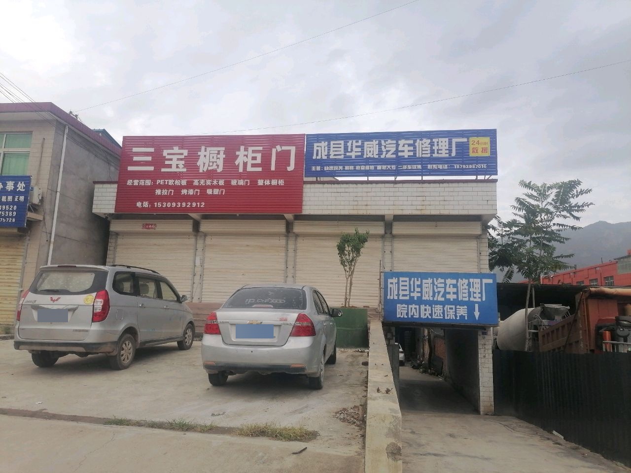 成县华威汽车修理厂