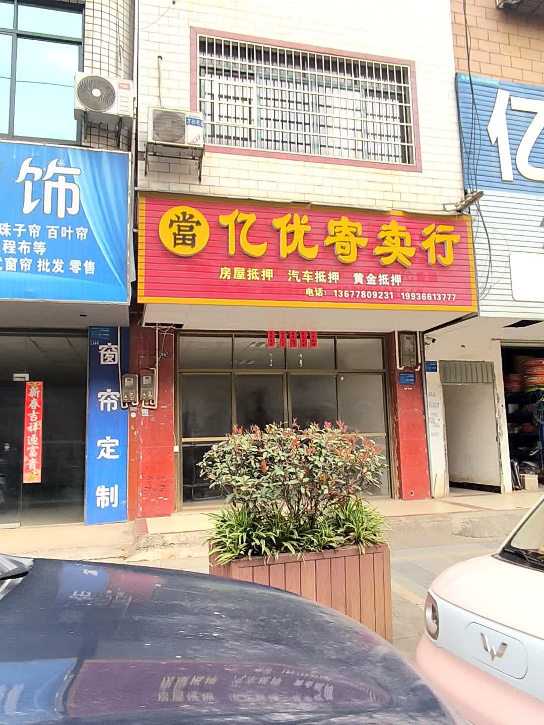 亿优寄卖行