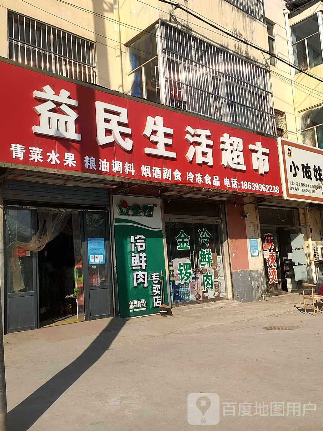 益民生活超市(凤台大道店)