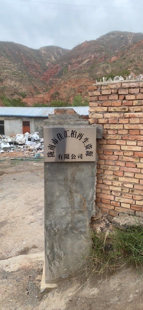 陇南市佳汇柏再生资源有限公司