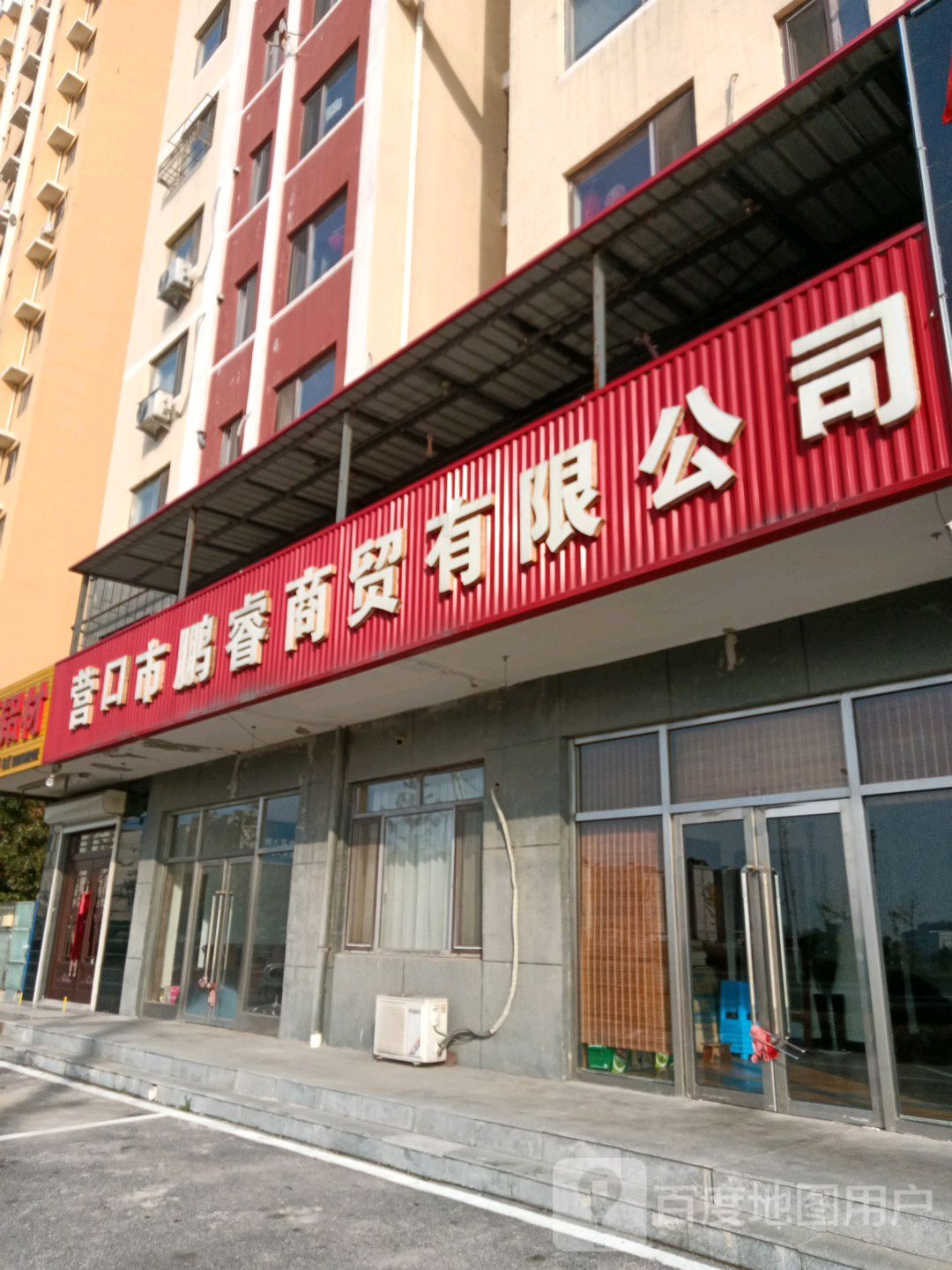 营口市鹏睿商贸有限公可