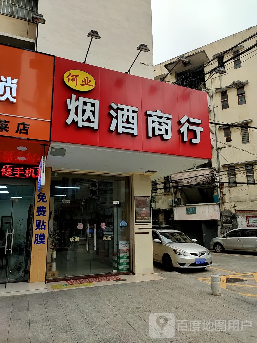 何业烟酒商行