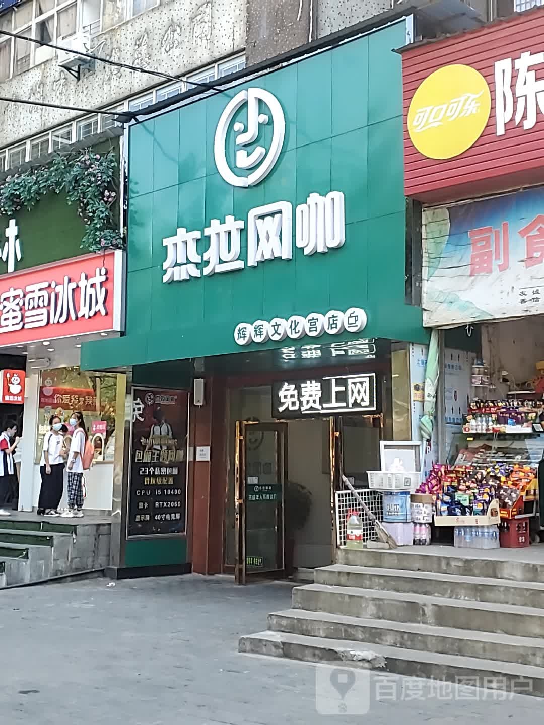 杰网咖咖(辉辉文化宫店)