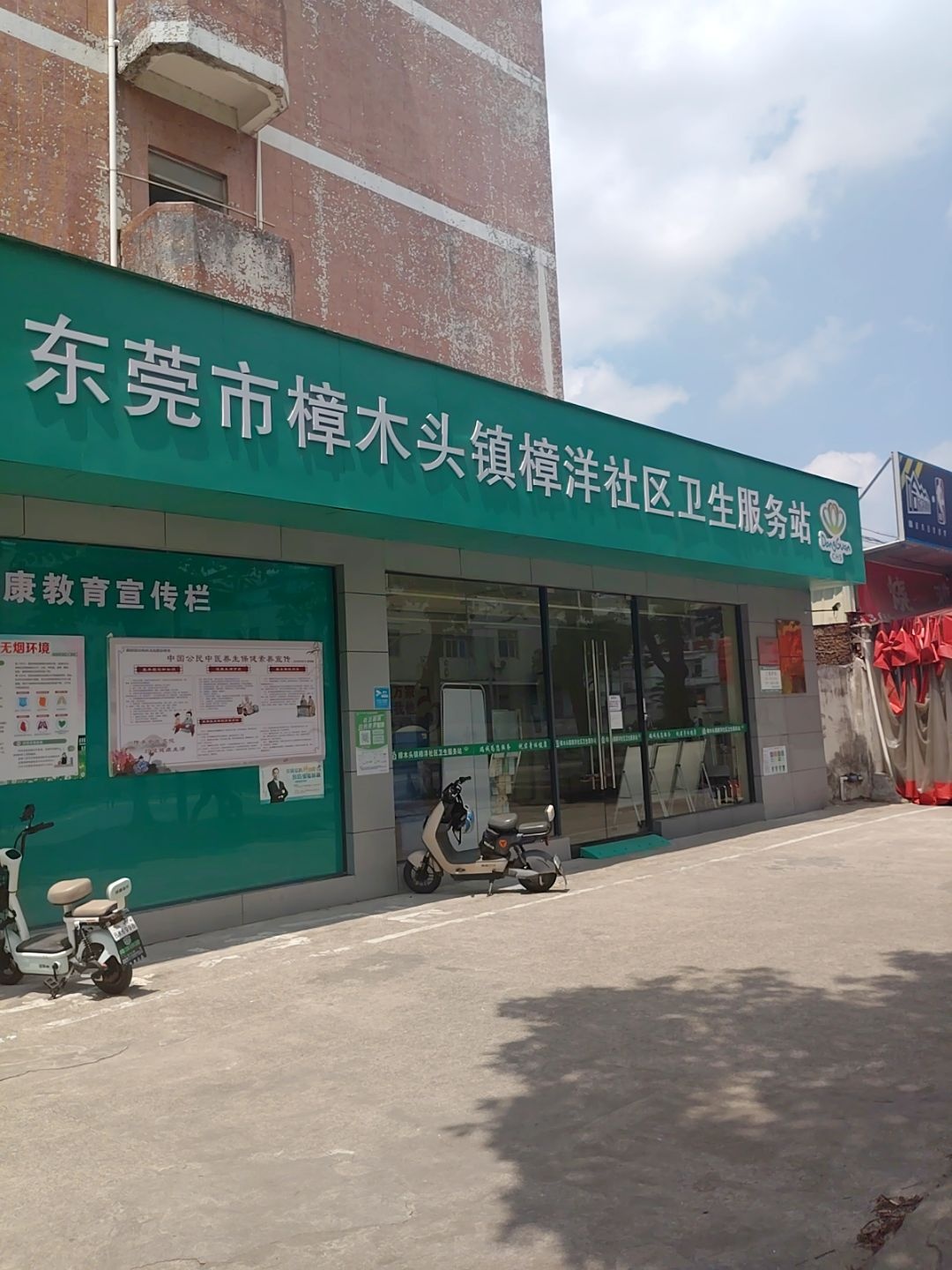 东莞市樟木头镇樟洋社区卫生服务站