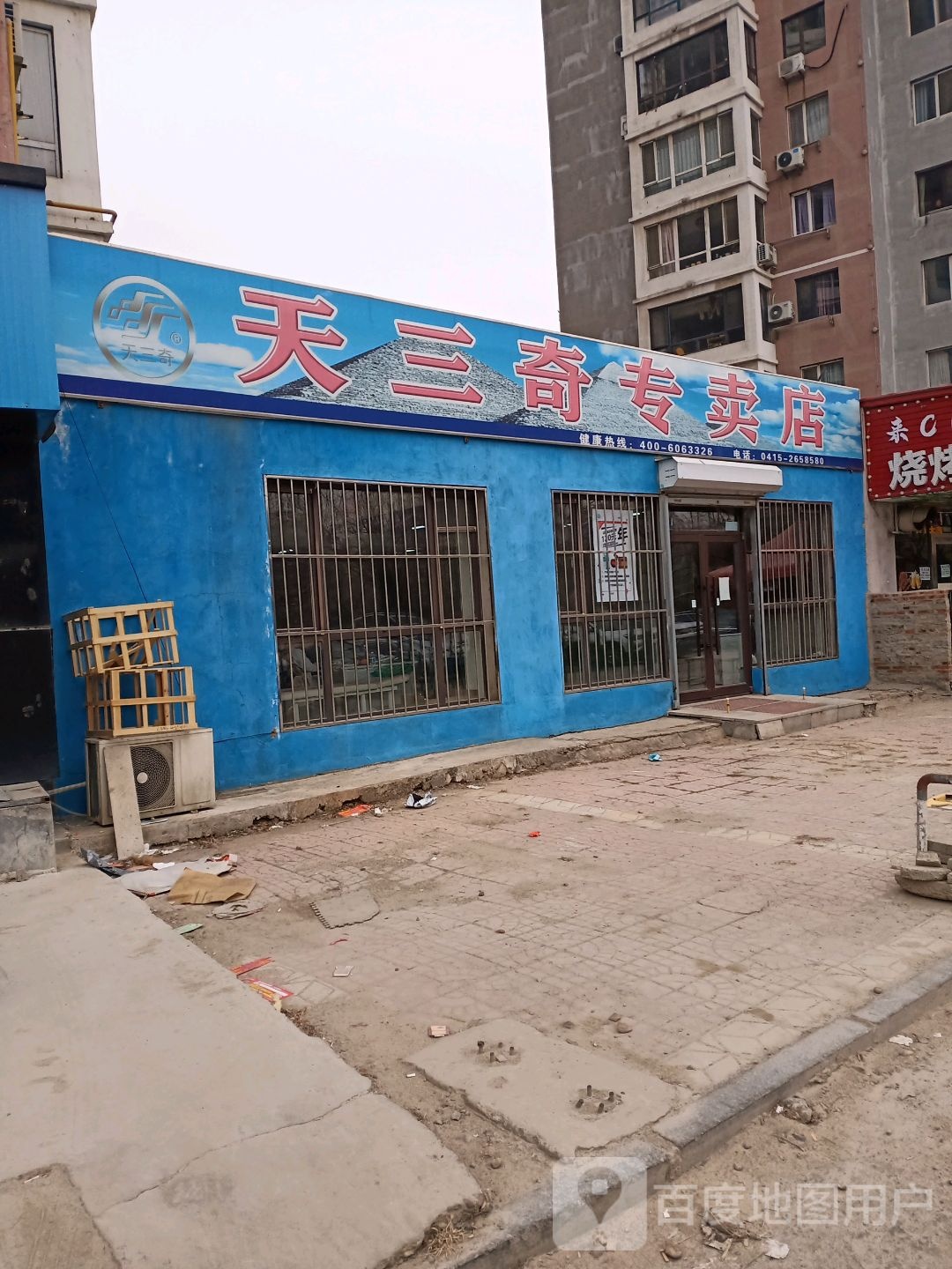 天三奇专卖店