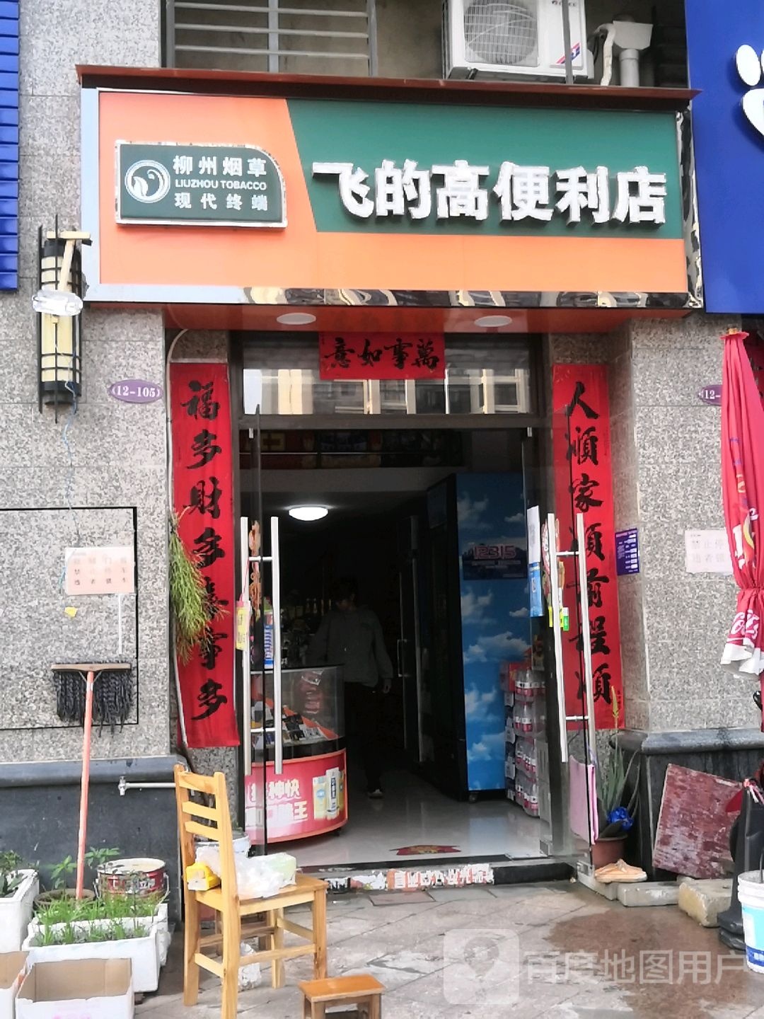 飞的高便利店