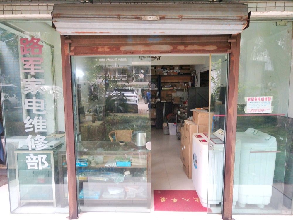 路军家电维修部(金凤凰B区店)