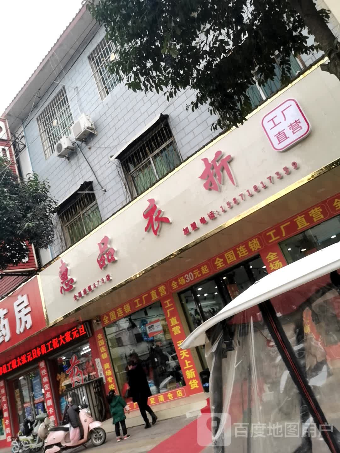 镇平县惠品衣折(涅阳路店)