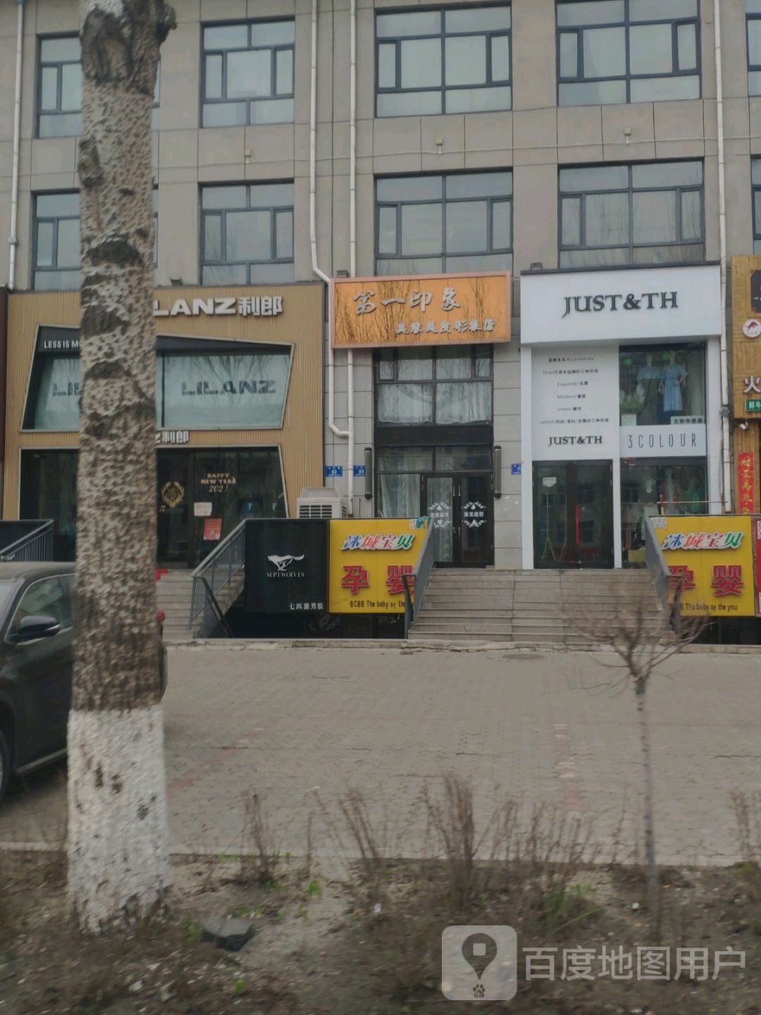 第一印象美容美发形象店(九三路店)
