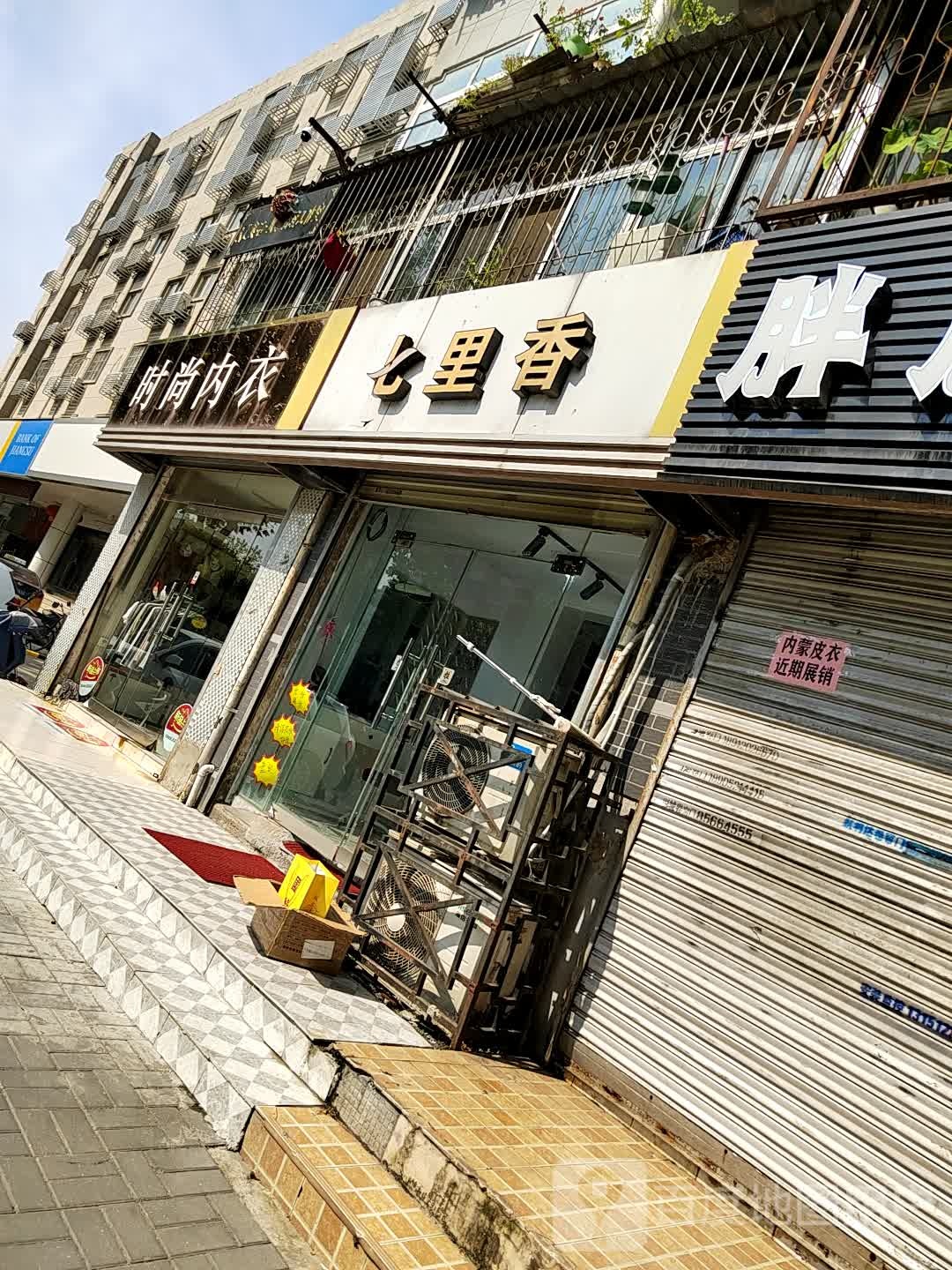 七丽香(建国西路店)