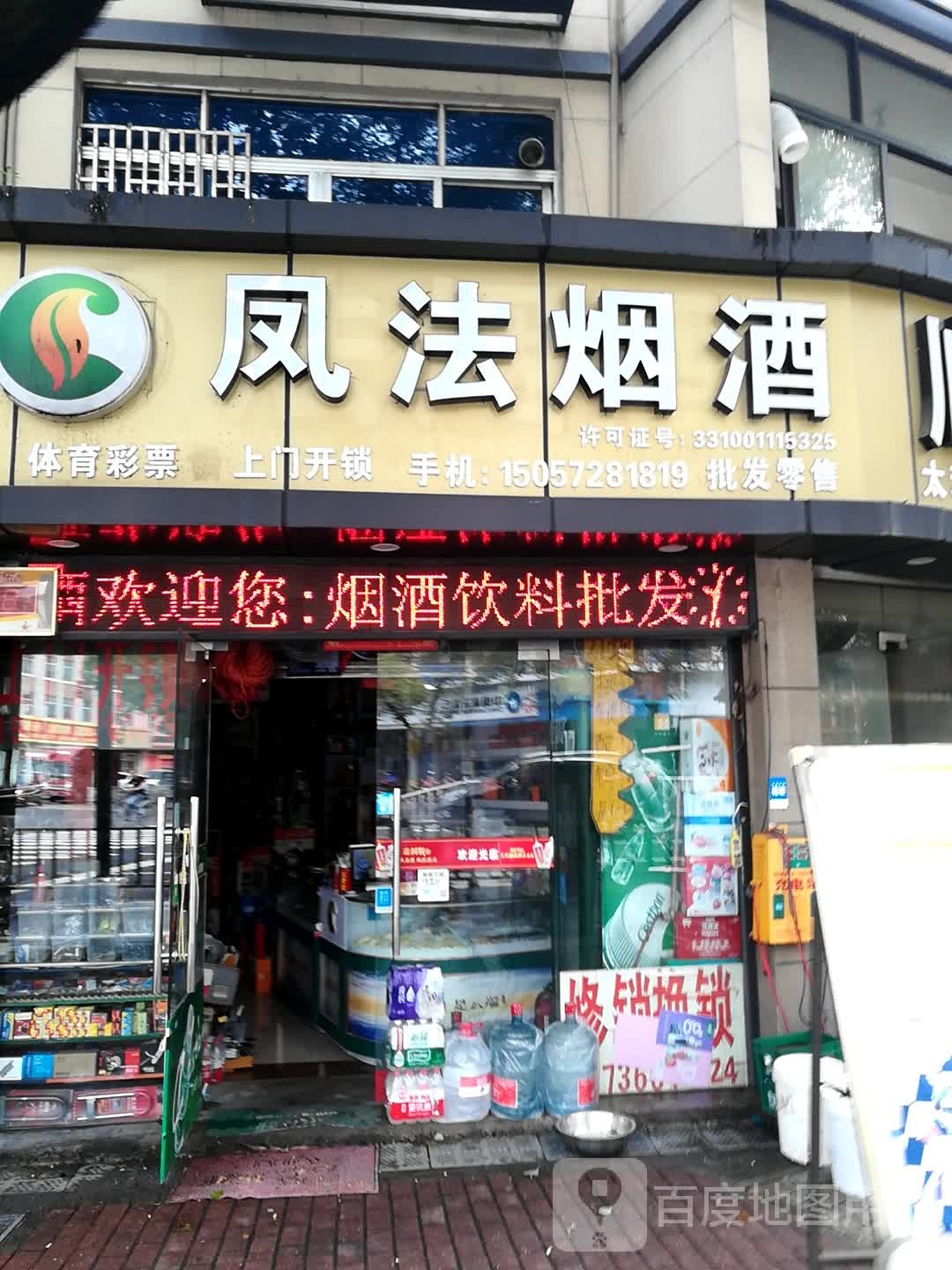 凤法烟酒(洪家店)