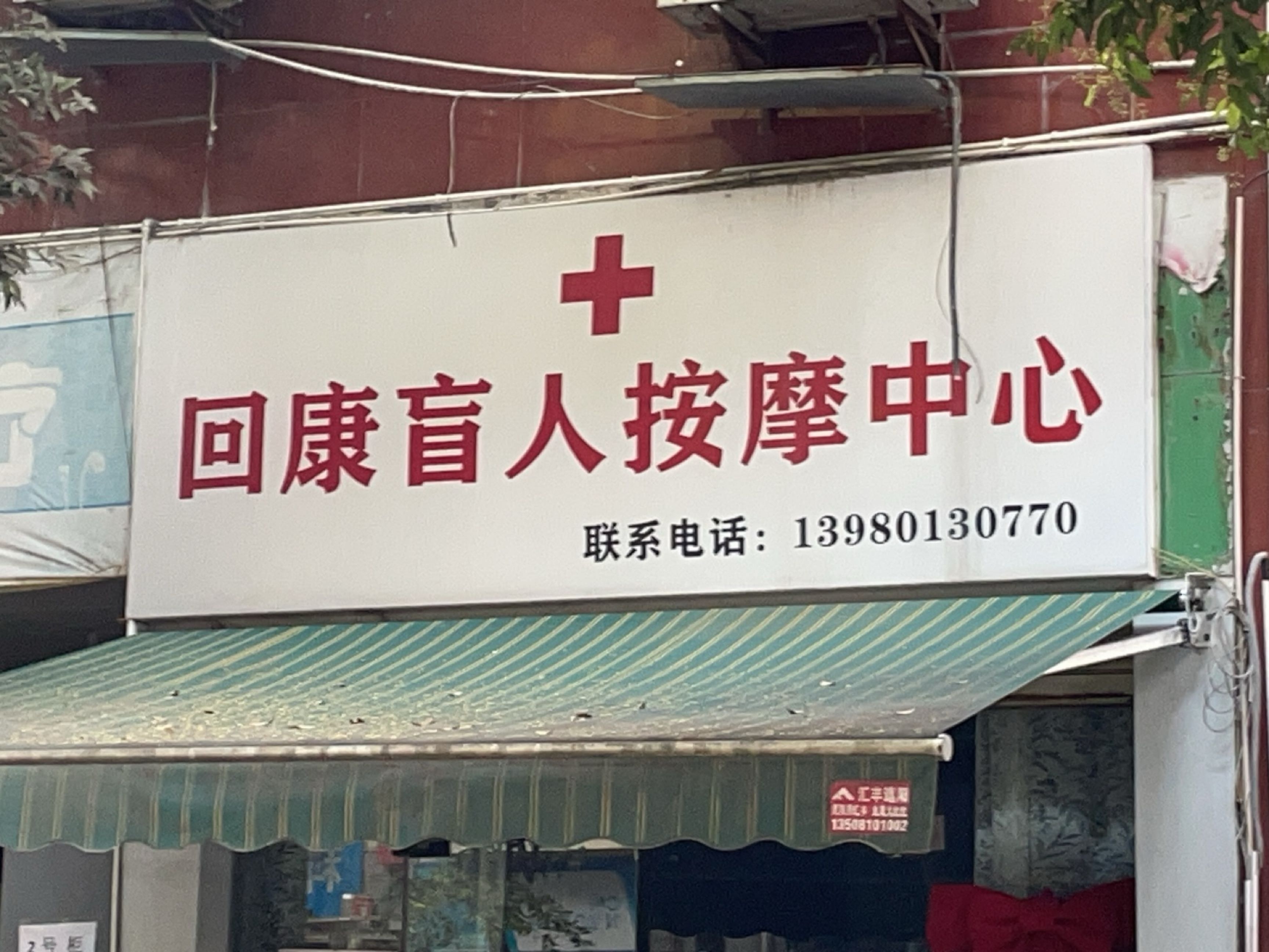 回康盲人按摩中心(龙都小区店)