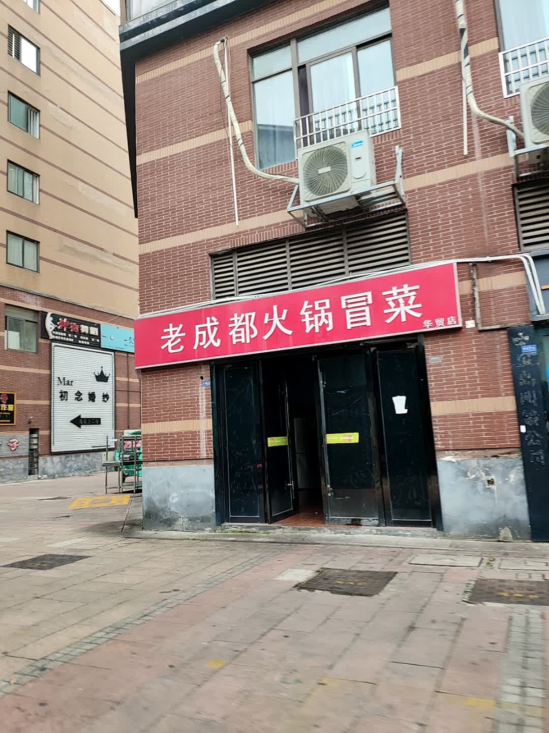 老成都·麻辣石锅鲜烧煲