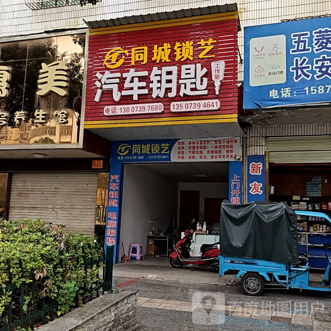 同城锁艺汽车钥匙工作室