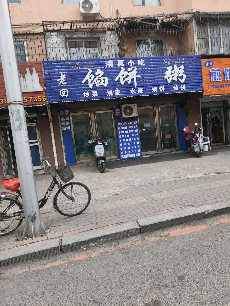 老回清真小吃馅饼粥(新丰街店)