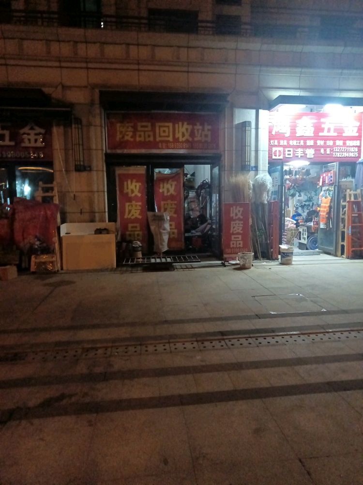 废品回收