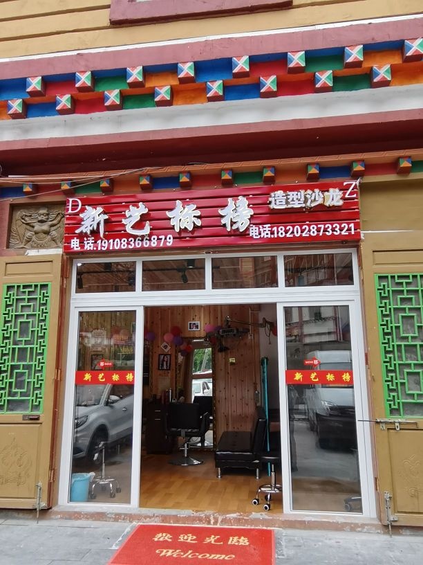 新艺标榜