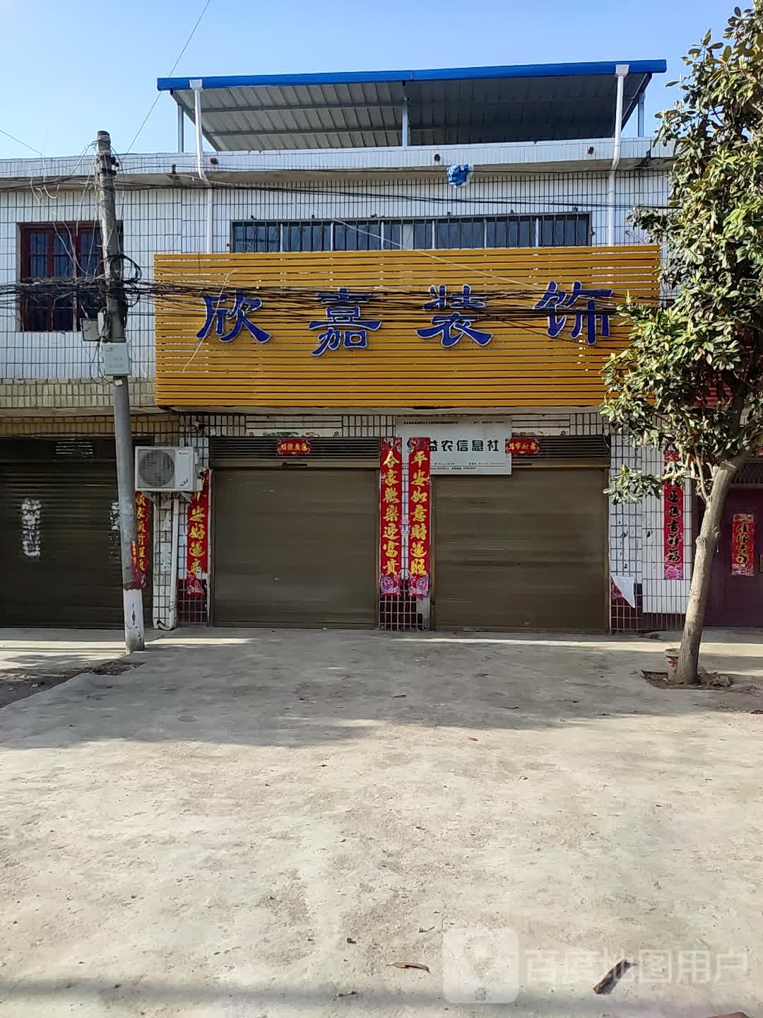 邓州市腰店镇欣嘉装饰