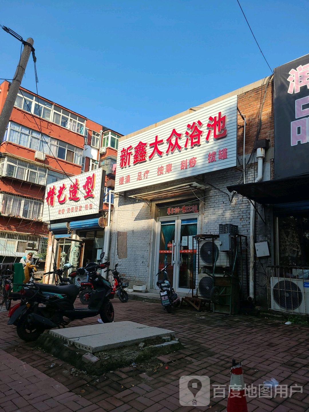 新鑫大众浴池