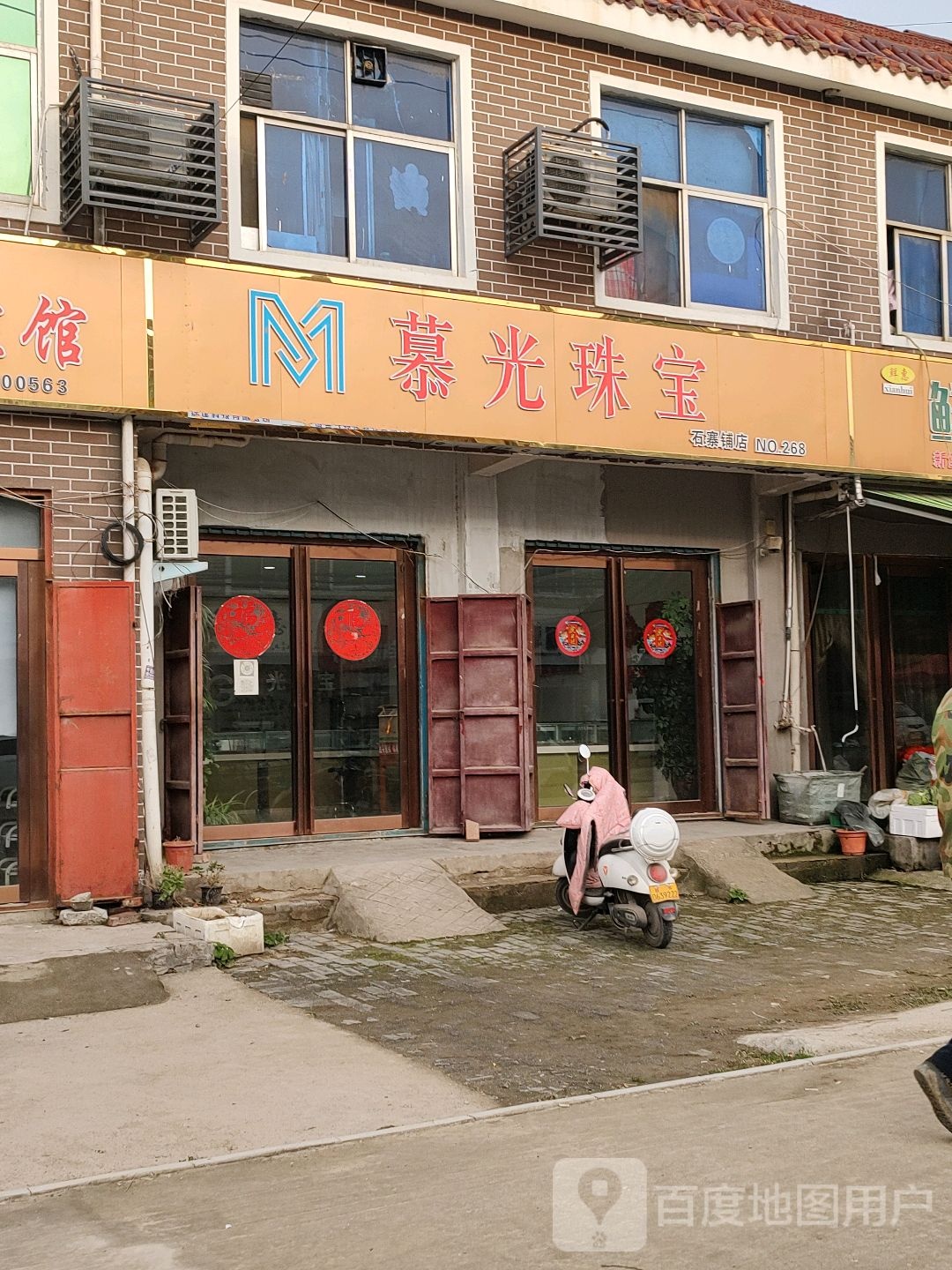 遂平县石寨铺镇慕光珠宝(永固大道店)