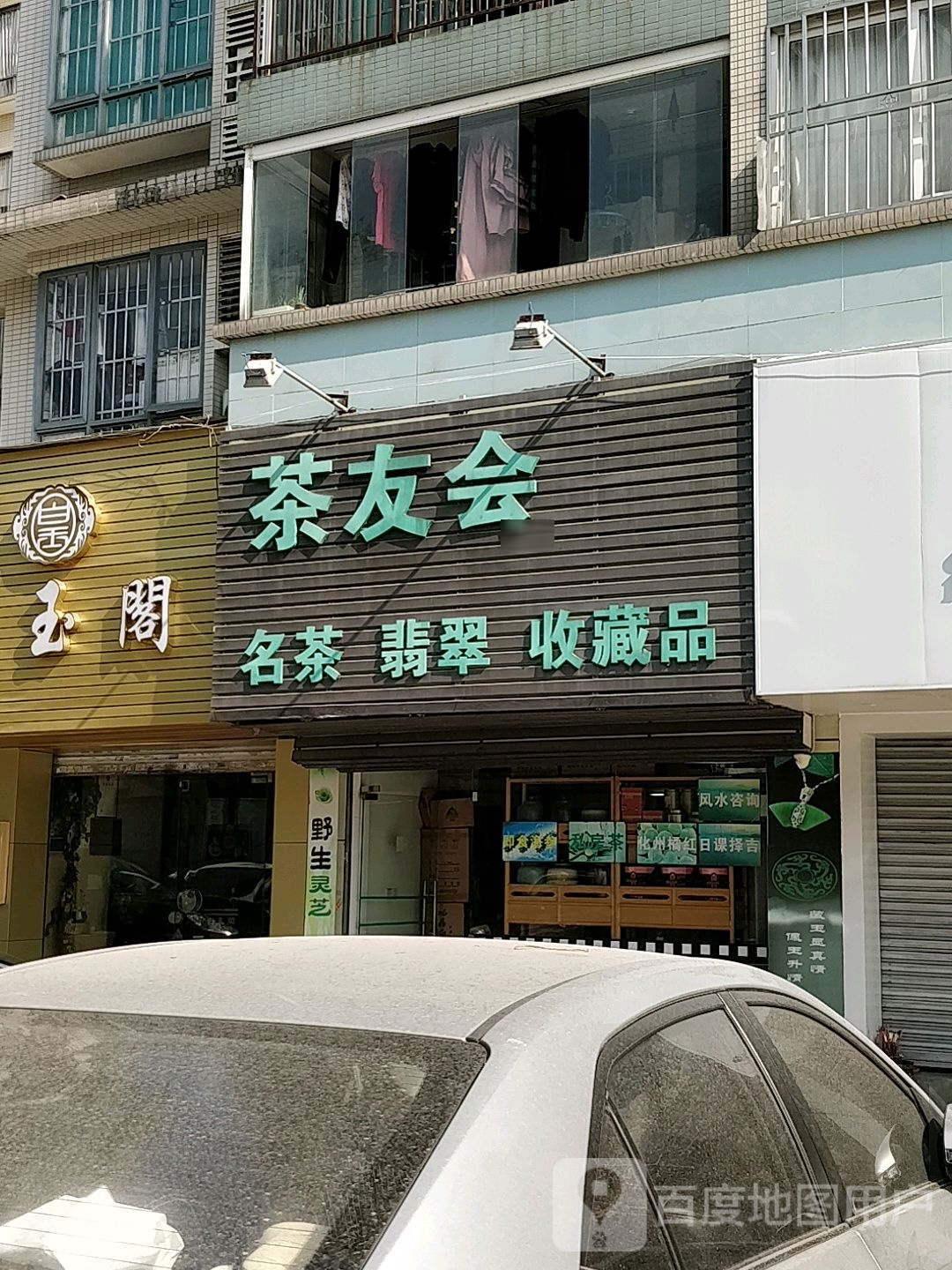 茶友会(颐清园店)