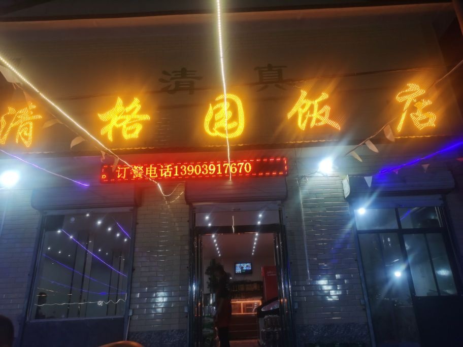 清真大地街清格园饭店