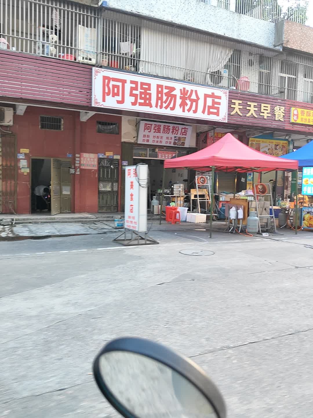 阿强肠粉店
