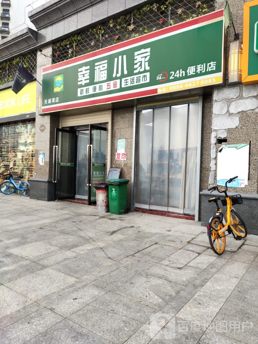 幸福小家24小时便利店