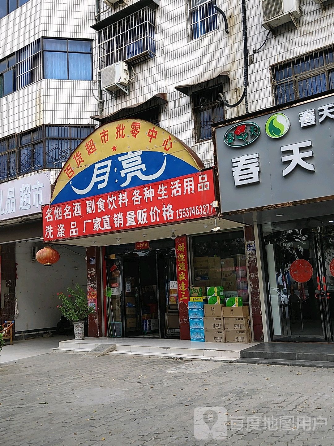 月亮水果礼品超市