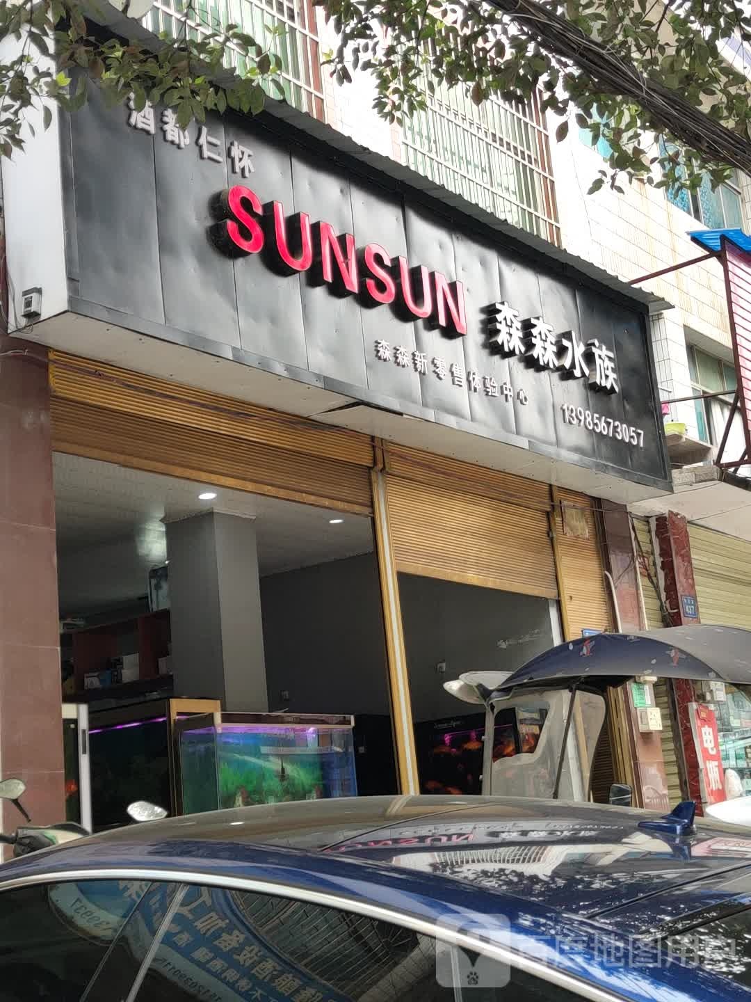 森森水族(茅台路店)