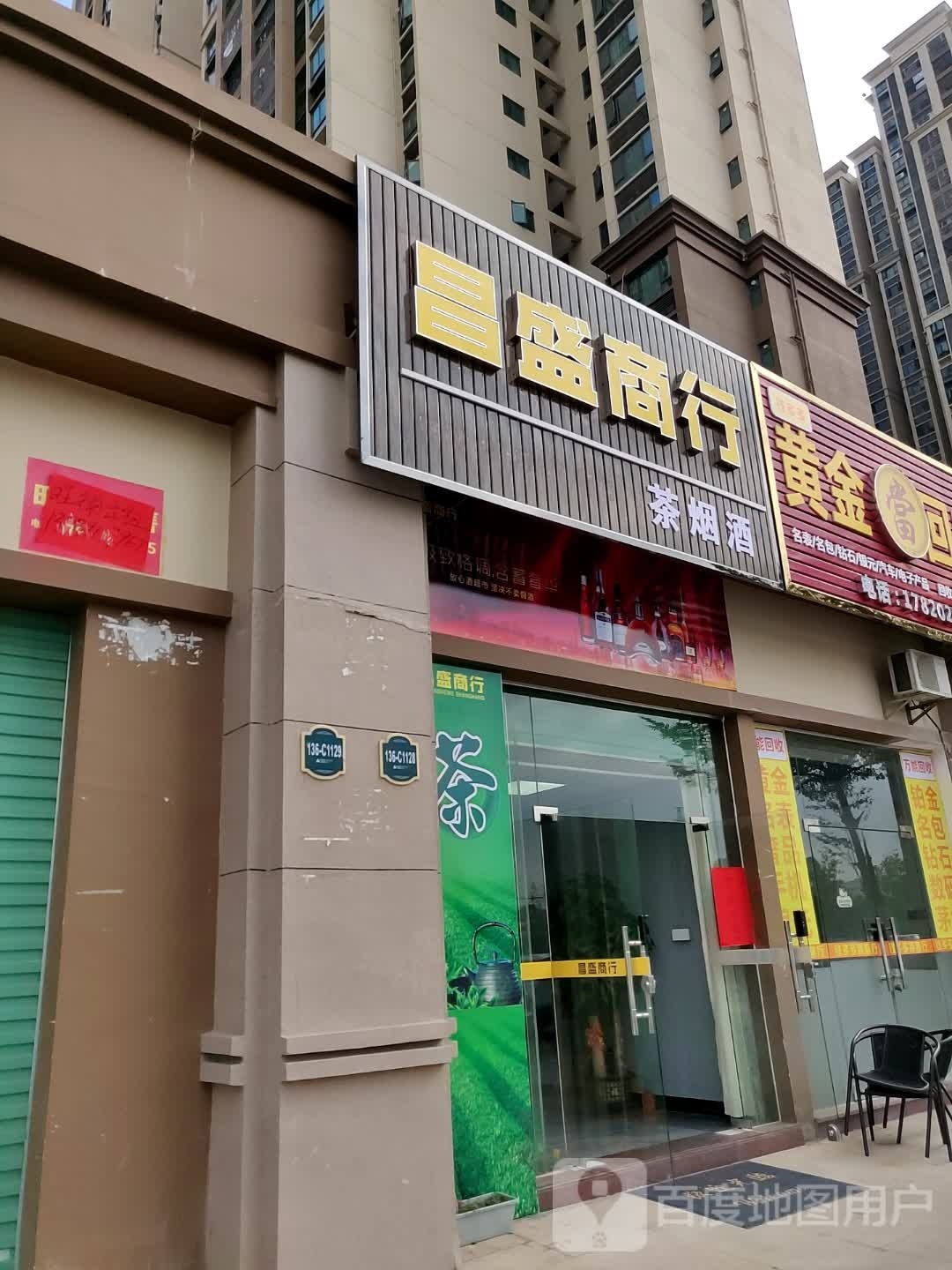 昌盛商行(雅居乐新地)